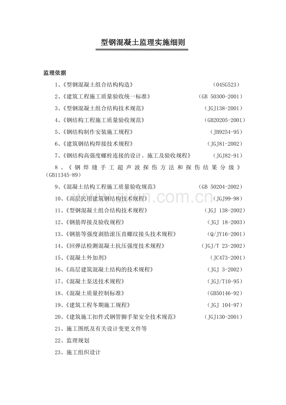 型钢混凝土工程监理实施细则.docx_第1页