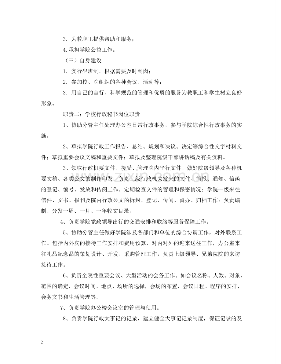 学院行政秘书岗位职责 .doc_第2页