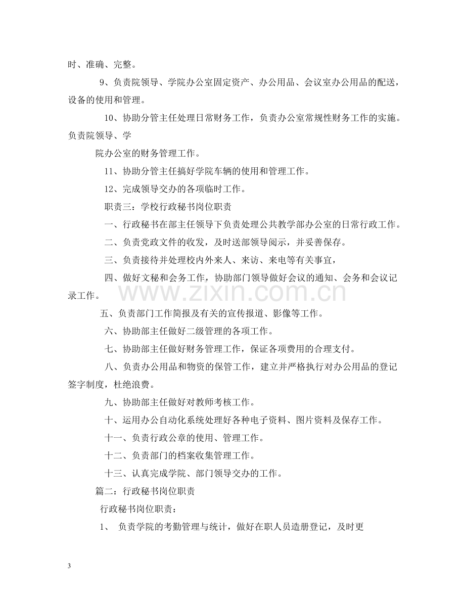 学院行政秘书岗位职责 .doc_第3页