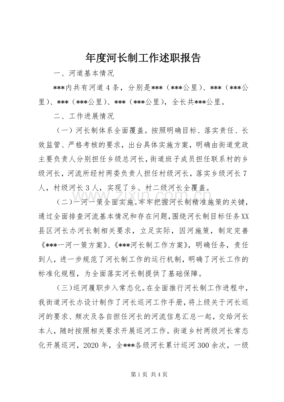 年度河长制工作述职报告.docx_第1页