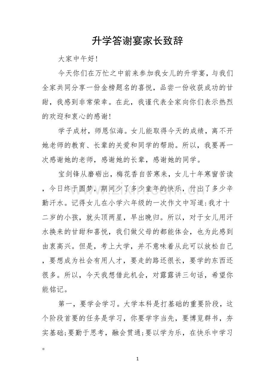 升学答谢宴家长致辞.docx_第1页