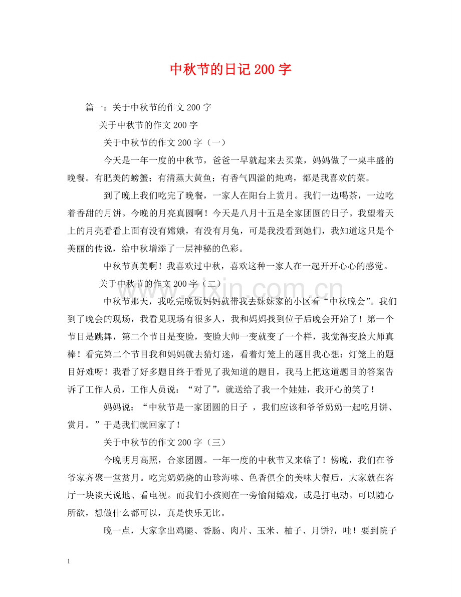 中秋节的日记200字.doc_第1页