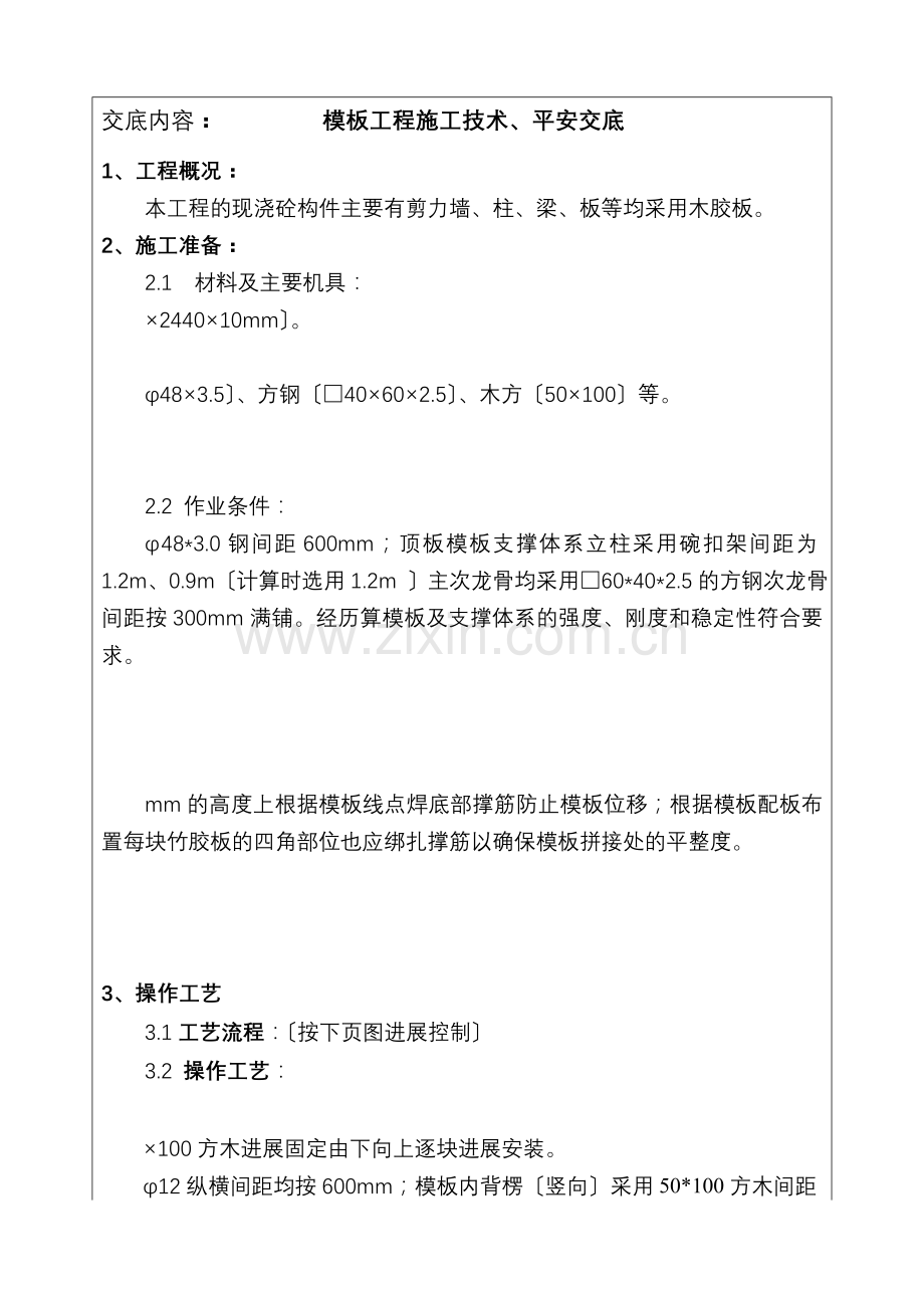 模板工程施工技术、安全交底.doc_第1页