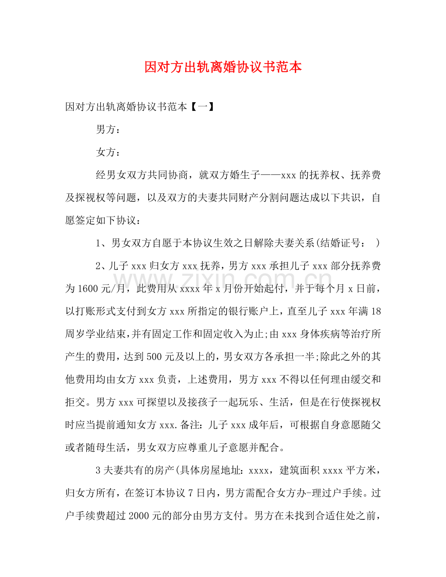 因对方出轨离婚协议书范本 .doc_第1页