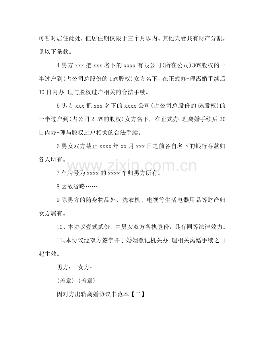 因对方出轨离婚协议书范本 .doc_第2页