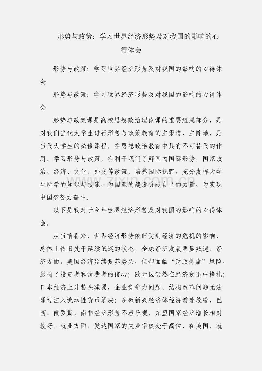 形势与政策：学习世界经济形势及对我国的影响的心得体会.docx_第1页