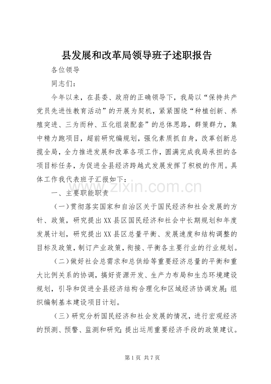 县发展和改革局领导班子述职报告.docx_第1页