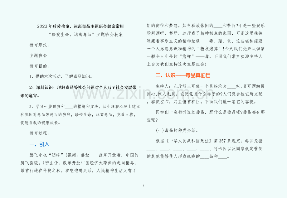 珍爱生命远离毒品主题班会教案常用.docx_第1页