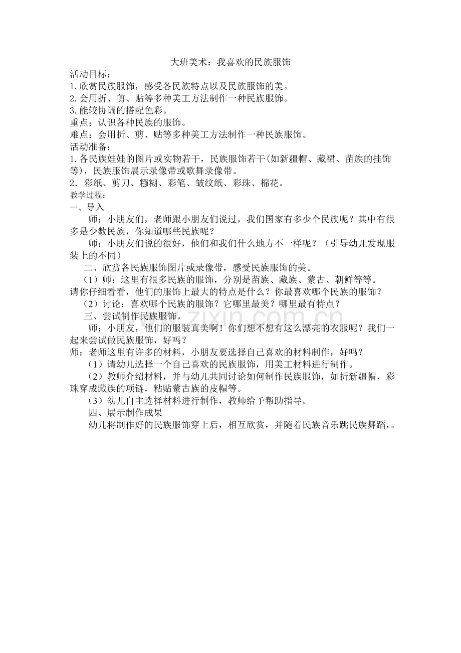 大班美术：我喜欢的民族服饰.doc_第1页