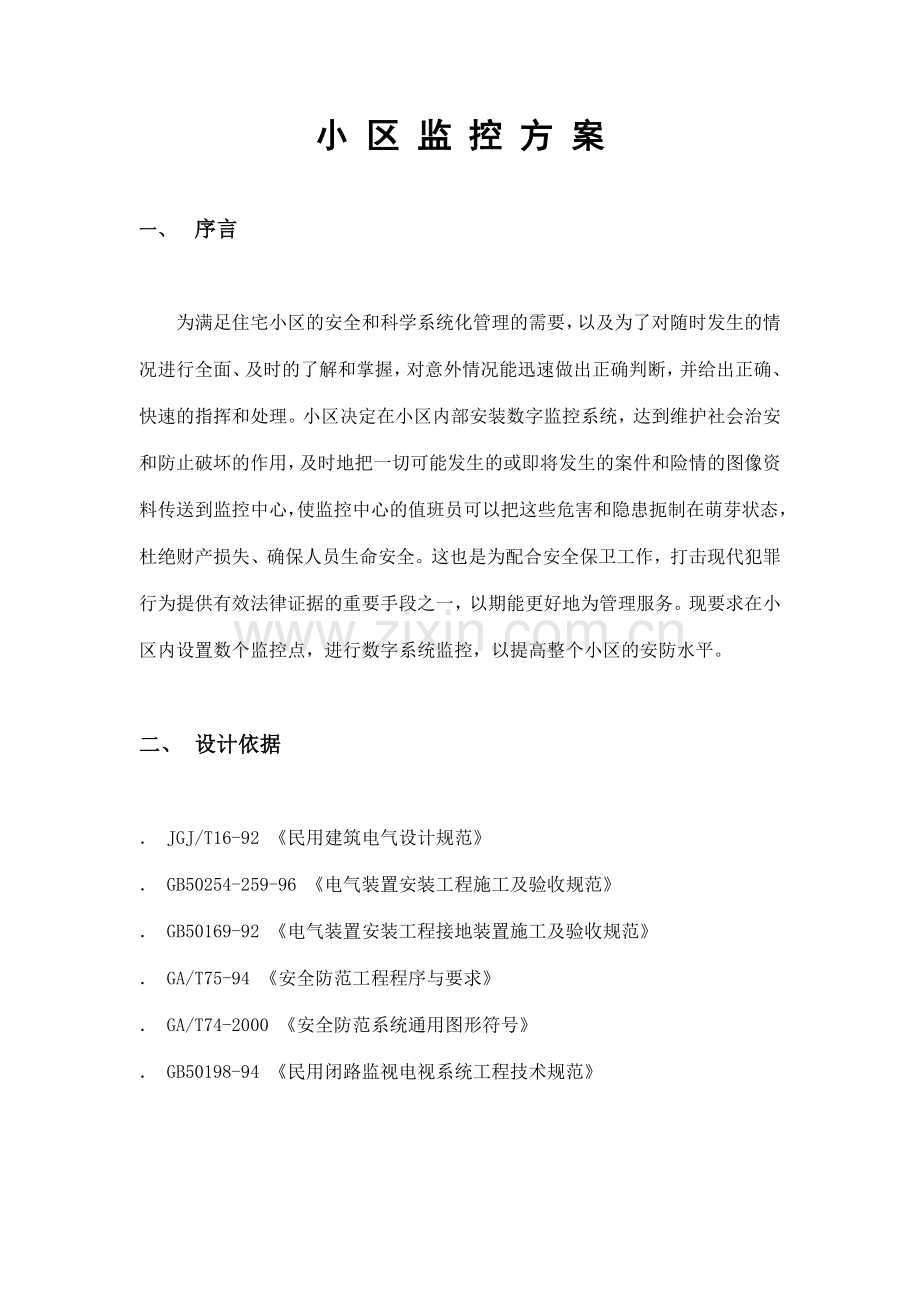 小区监控方案（简单版）.docx_第1页