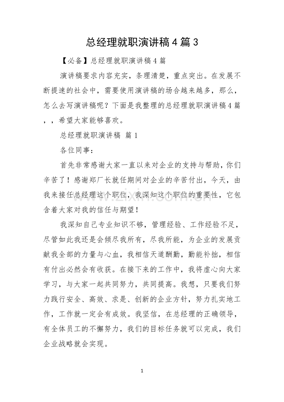 总经理就职演讲稿4篇.docx_第1页