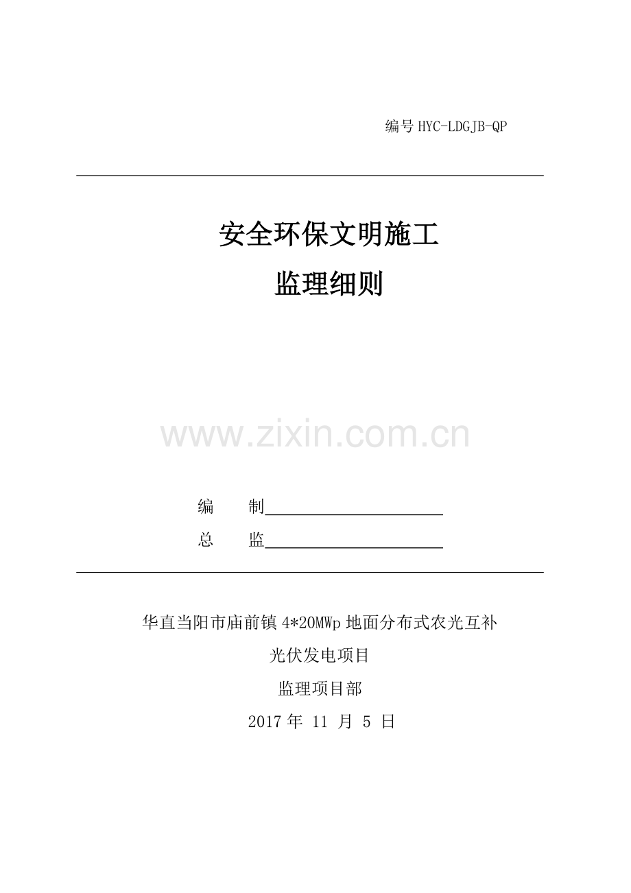 安全环保文明施工监理细则.docx_第1页