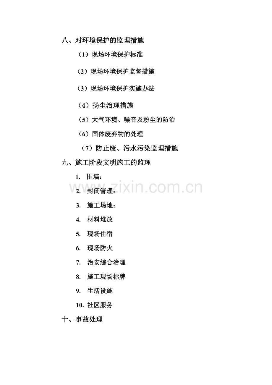 安全环保文明施工监理细则.docx_第3页