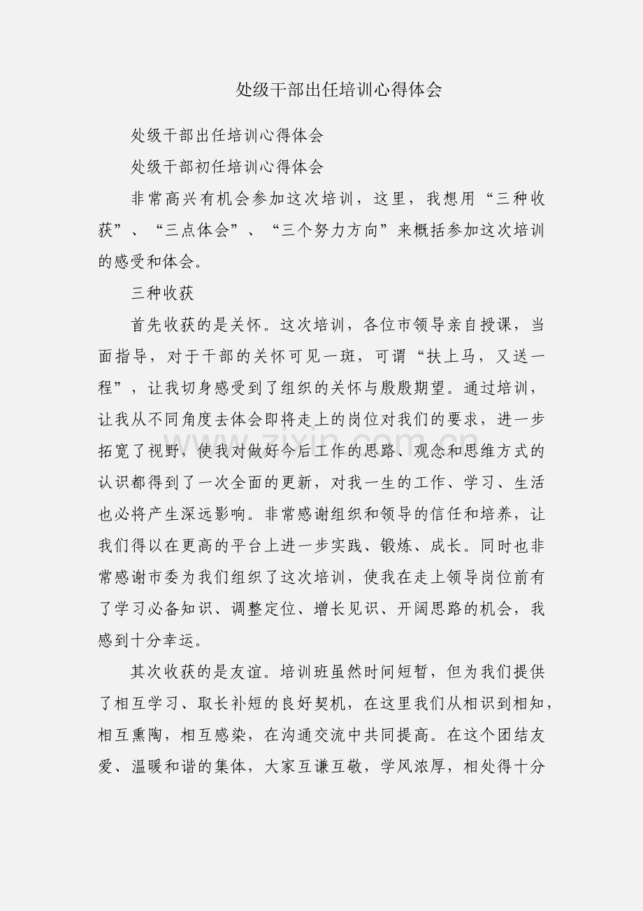 处级干部出任培训心得体会.docx_第1页