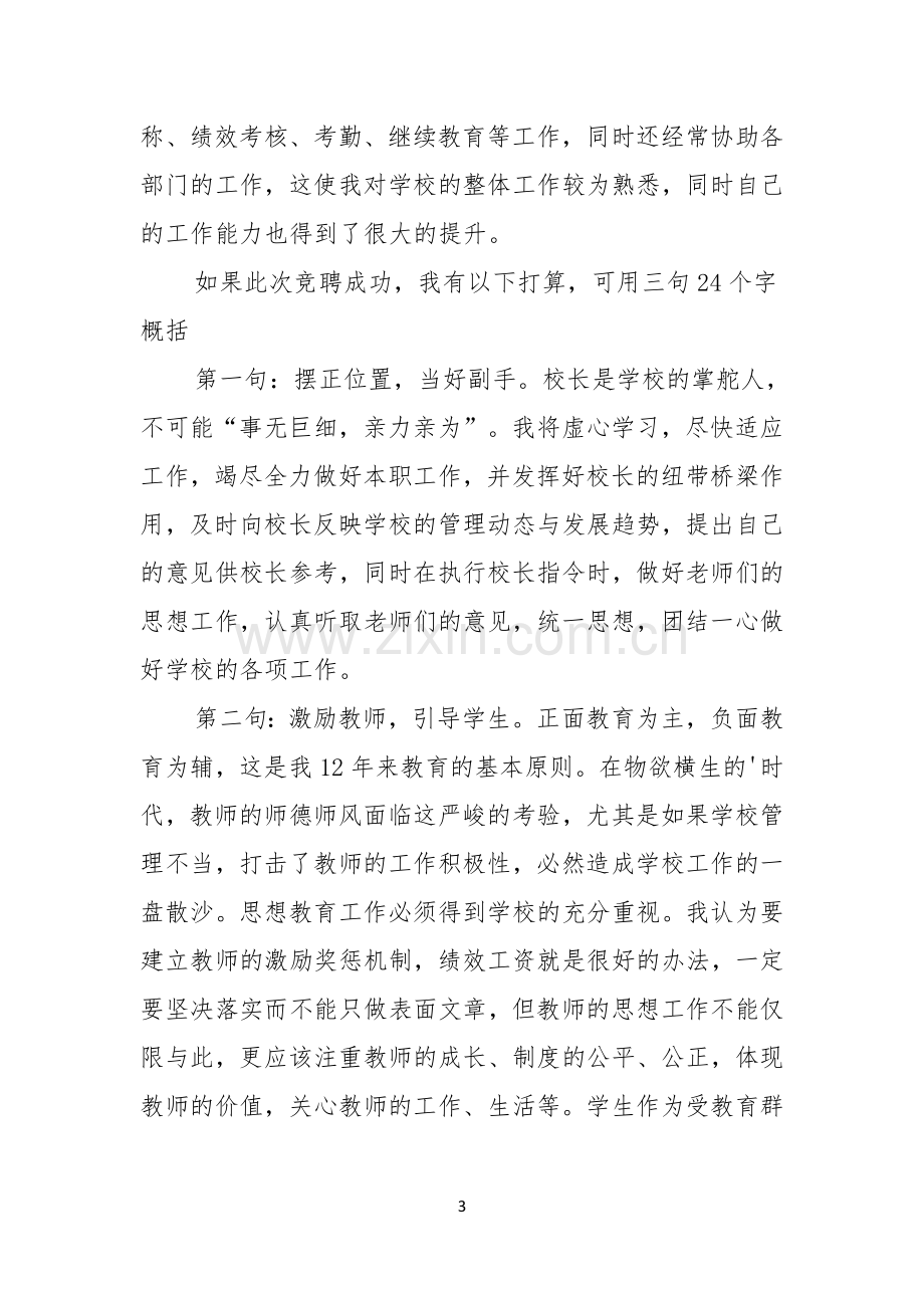 副校长竞聘的优秀演讲稿3篇.docx_第3页