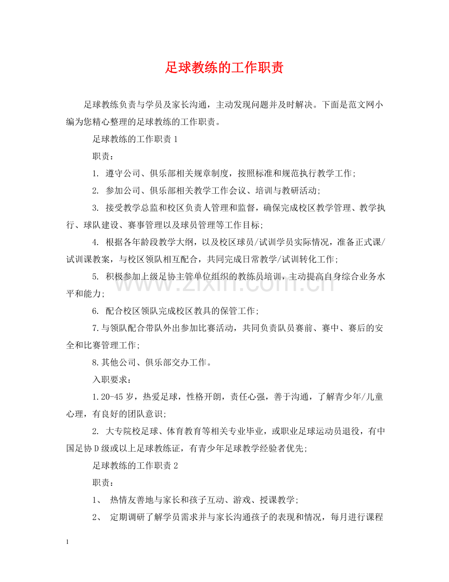 足球教练的工作职责 .doc_第1页