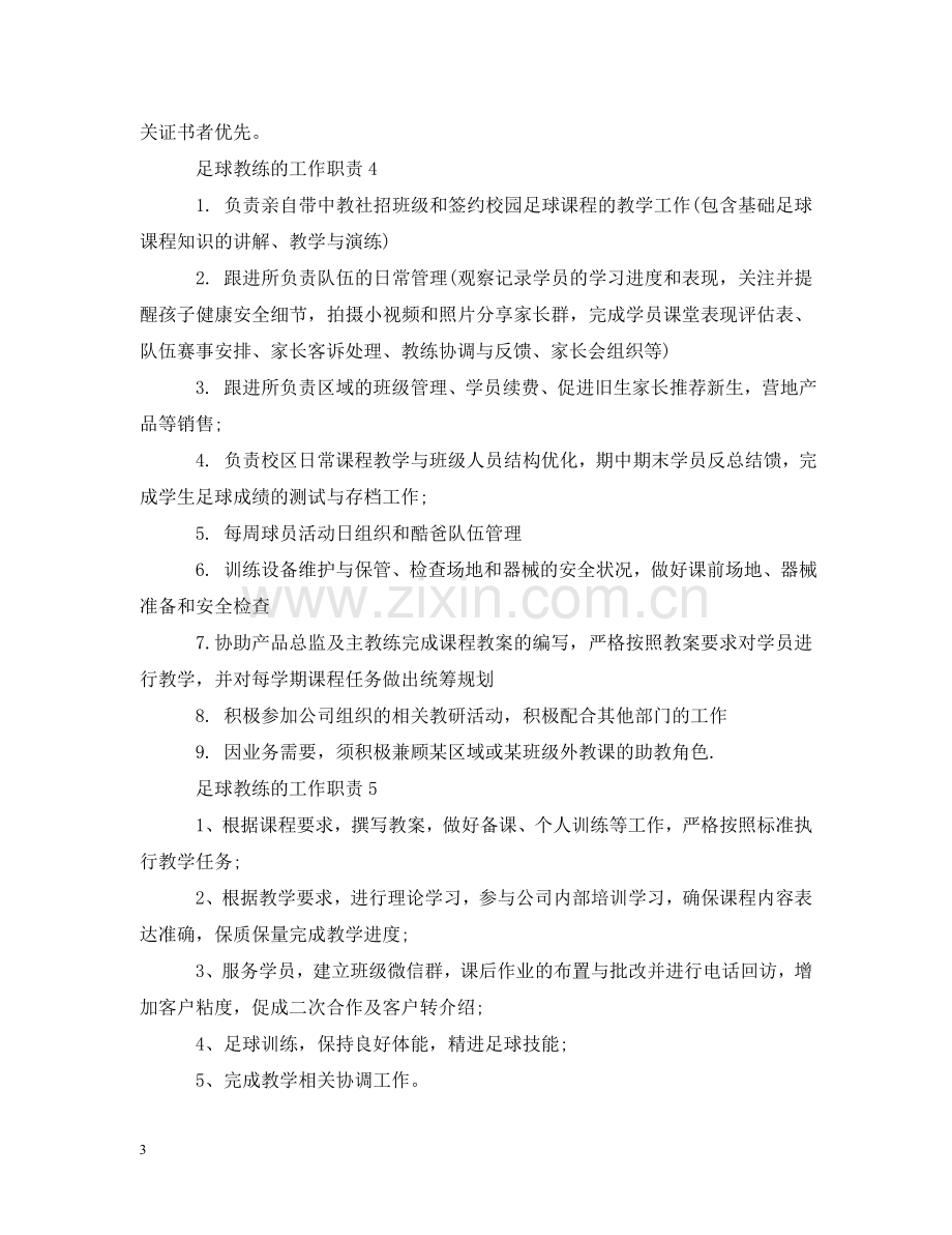 足球教练的工作职责 .doc_第3页