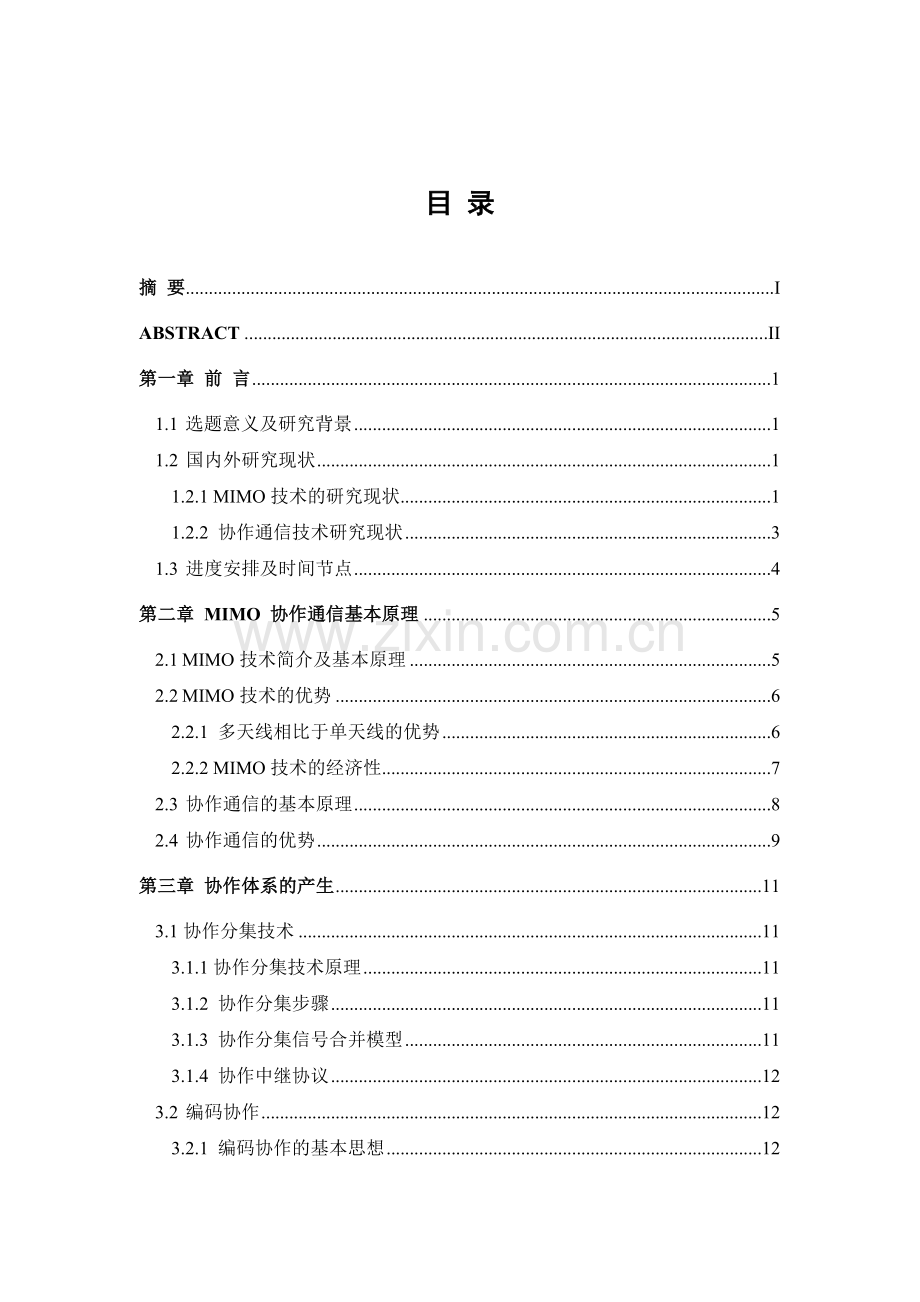 协作通信系统中的混合转发中继协议研究.docx_第2页