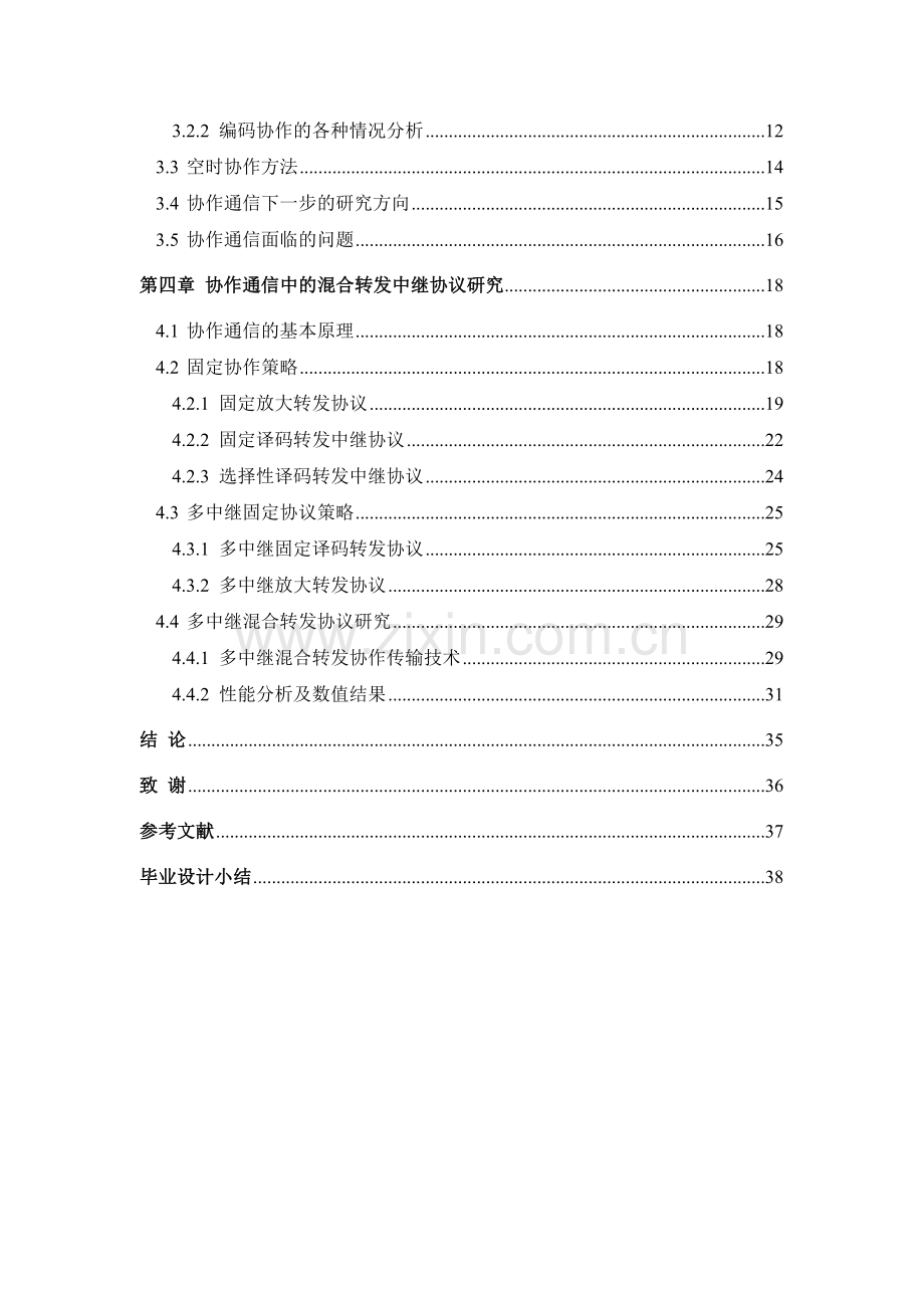 协作通信系统中的混合转发中继协议研究.docx_第3页