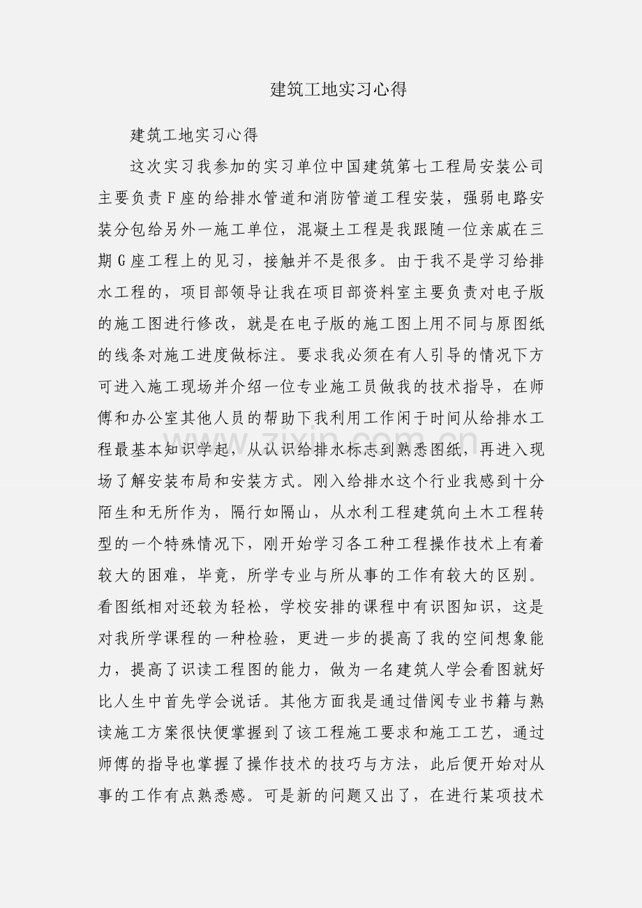 建筑工地实习心得.docx_第1页