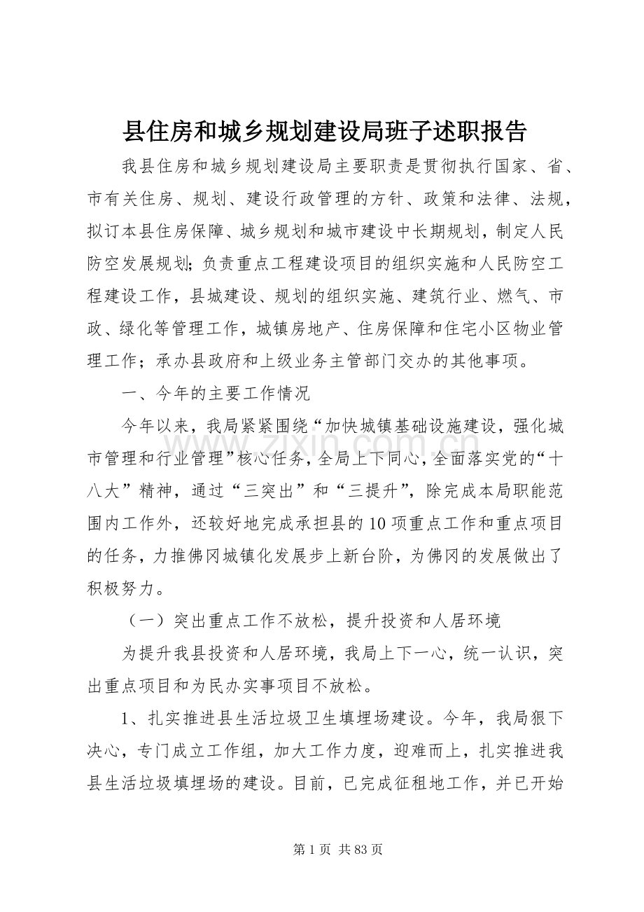 县住房和城乡规划建设局班子述职报告.docx_第1页