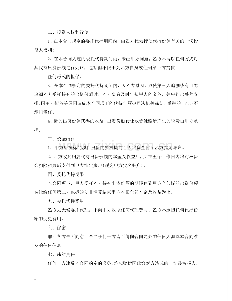 委托持股合同2 .doc_第2页