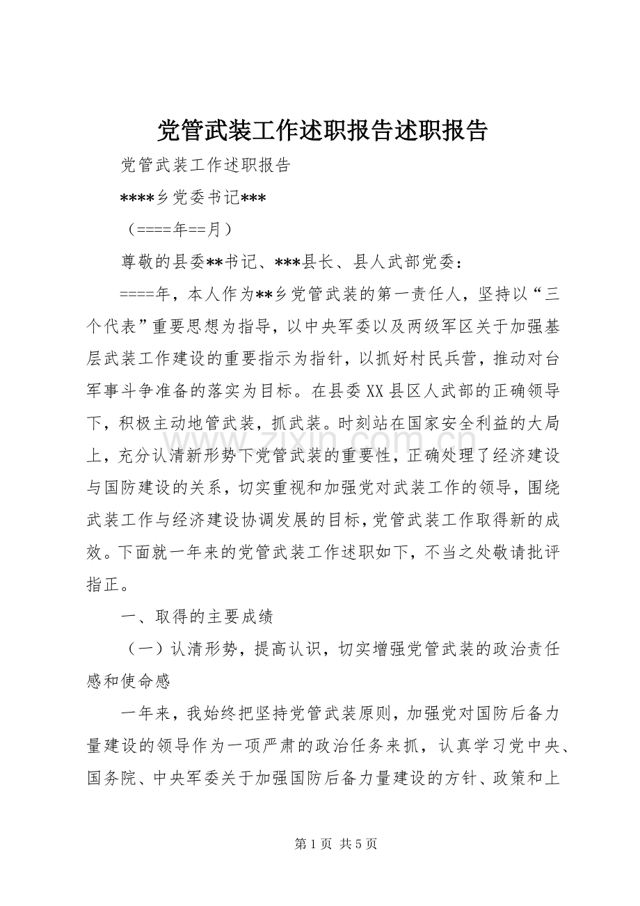 党管武装工作述职报告述职报告.docx_第1页