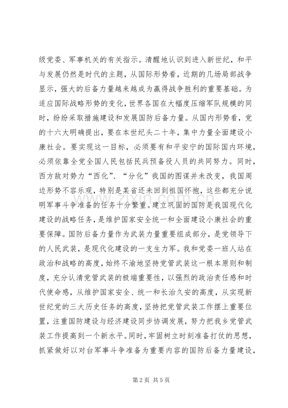 党管武装工作述职报告述职报告.docx_第2页