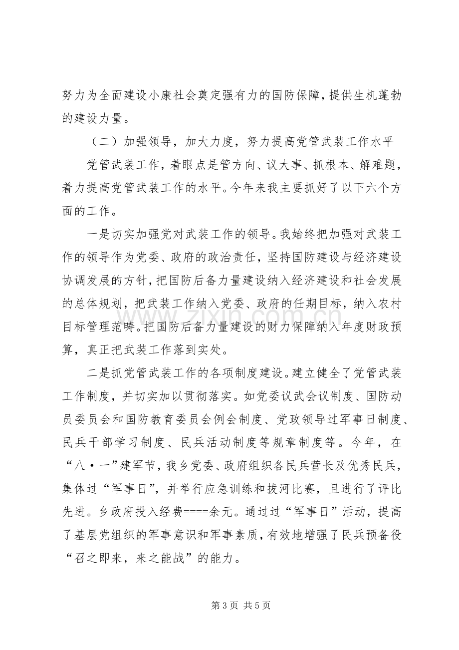 党管武装工作述职报告述职报告.docx_第3页