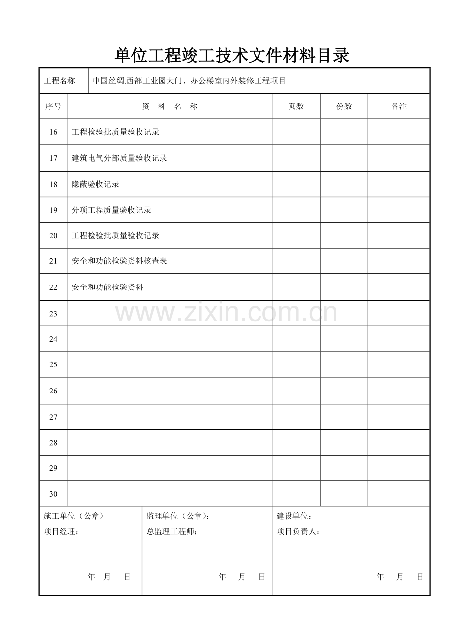 建筑装饰装修工程竣工验收资料表格87492(37页).doc_第2页