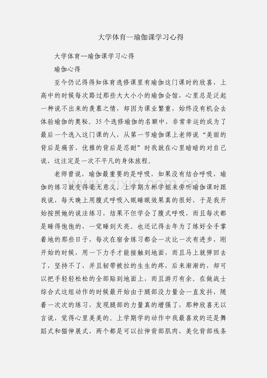 大学体育--瑜伽课学习心得.docx_第1页