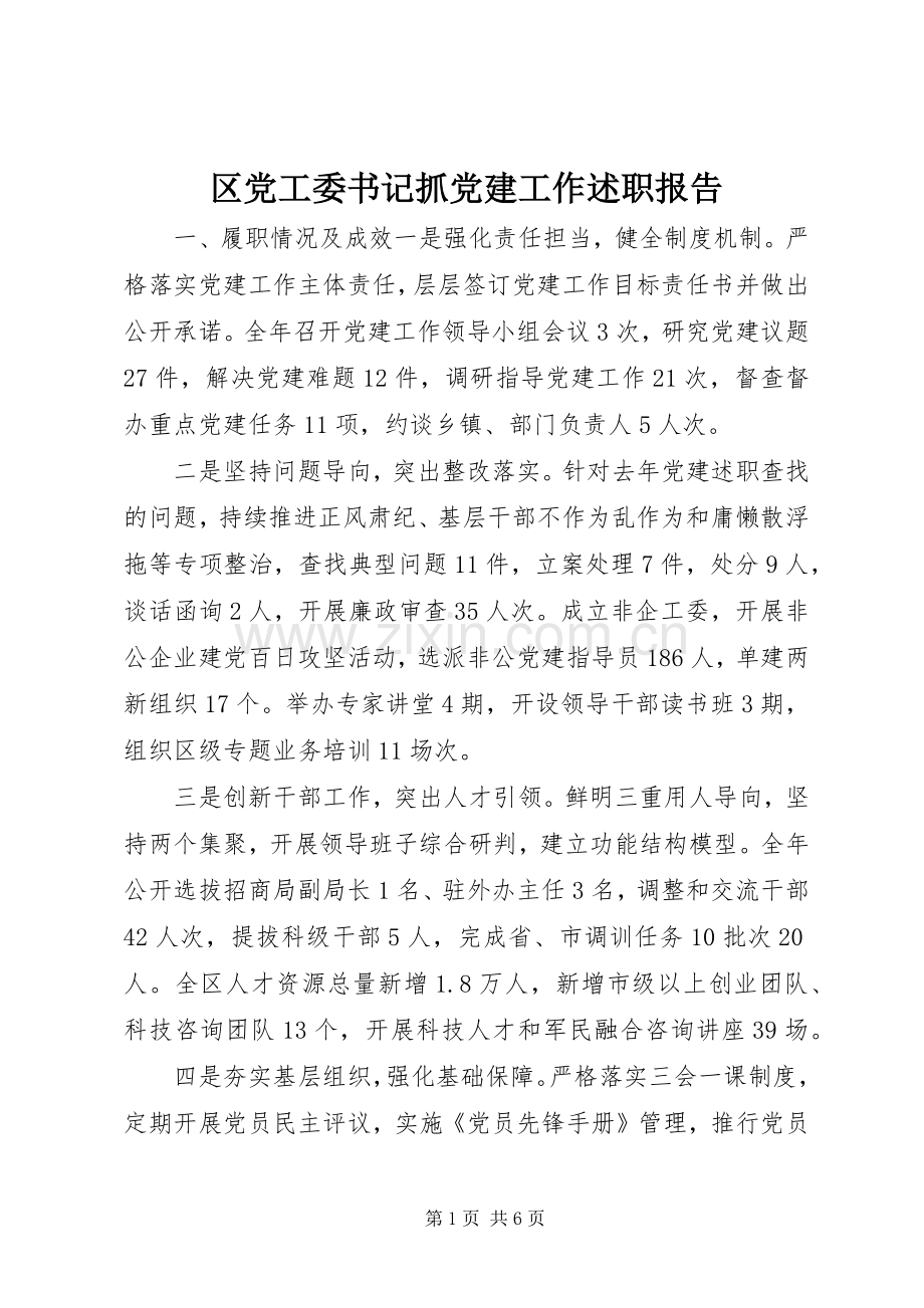 区党工委书记抓党建工作述职报告.docx_第1页