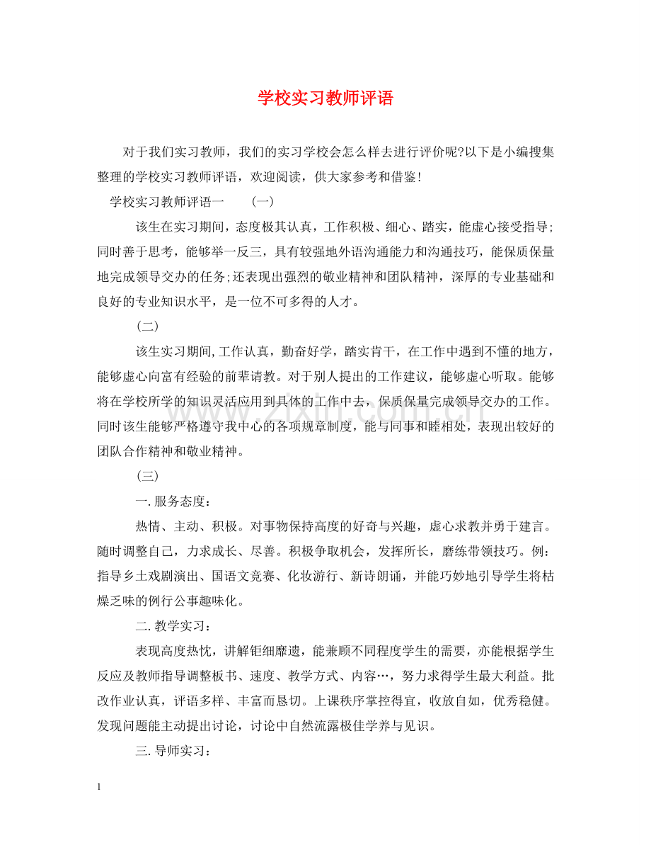 学校实习教师评语2 .doc_第1页