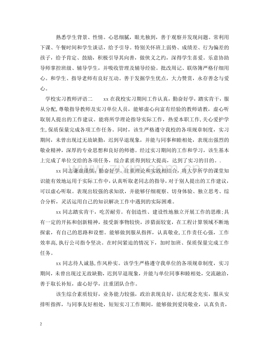 学校实习教师评语2 .doc_第2页