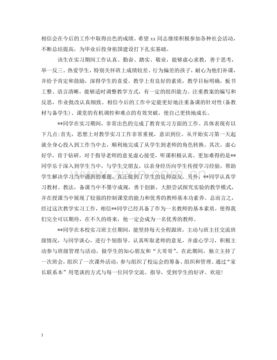 学校实习教师评语2 .doc_第3页