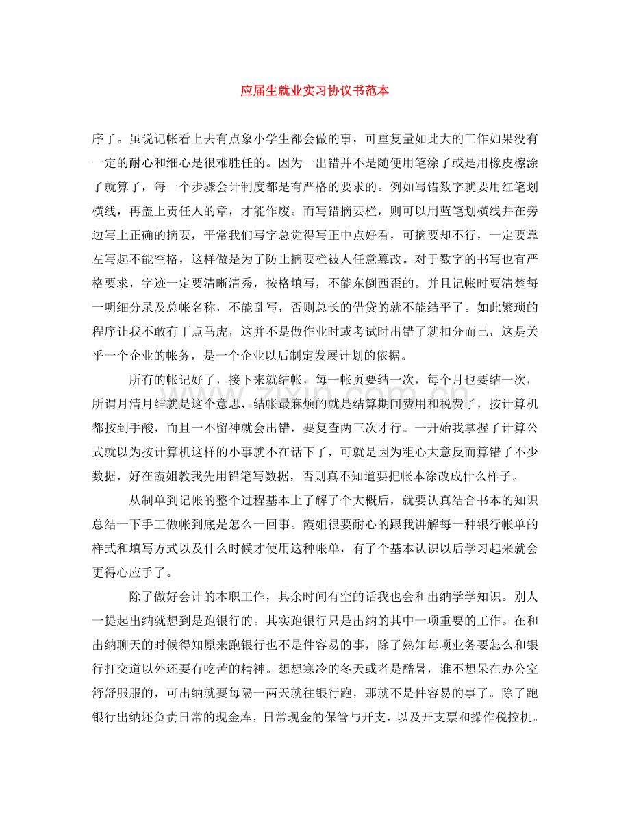 应届生就业实习协议书范本 .doc_第1页