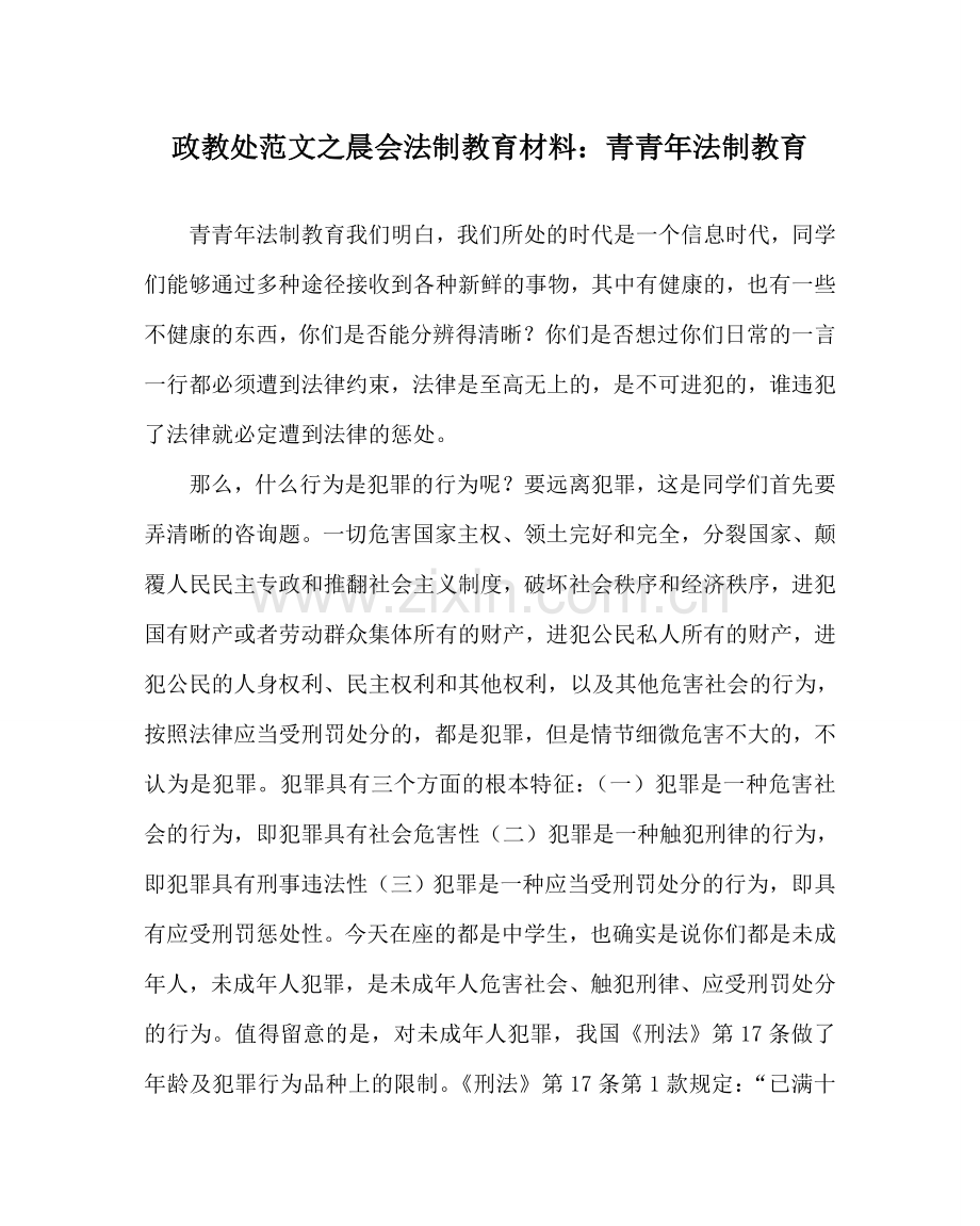 政教处范文晨会法制教育材料：青少年法制教育 .doc_第1页