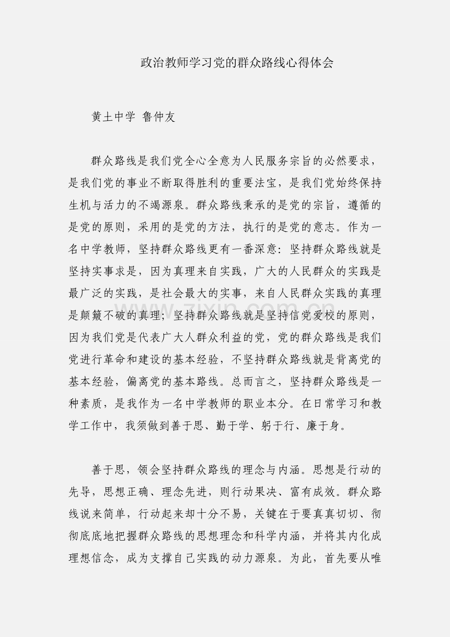 政治教师学习党的群众路线心得体会.docx_第1页