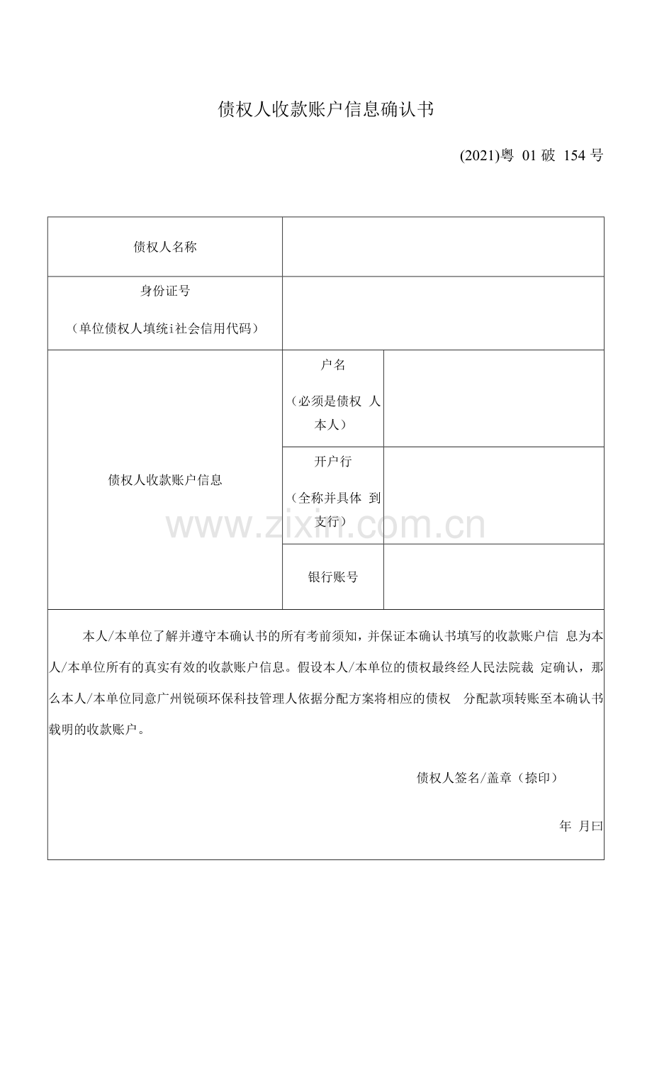 债权人收款账户信息确认书.docx_第1页