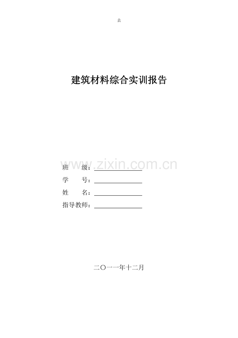 建筑材料综合实训报告.docx_第1页