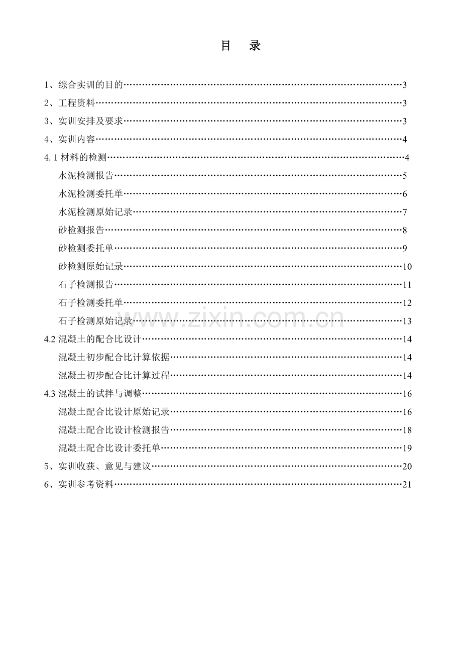 建筑材料综合实训报告.docx_第2页