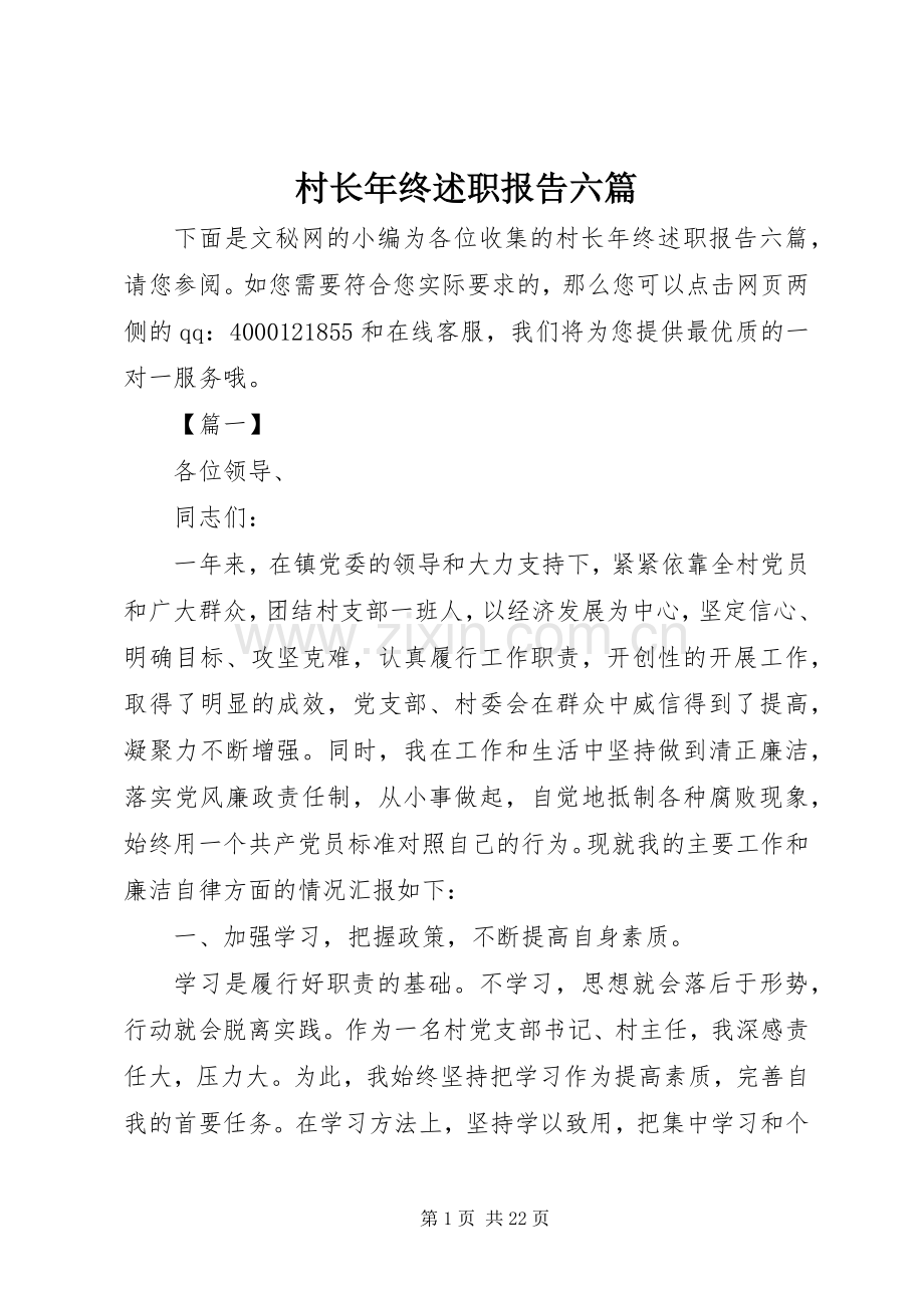 村长年终述职报告六篇.docx_第1页