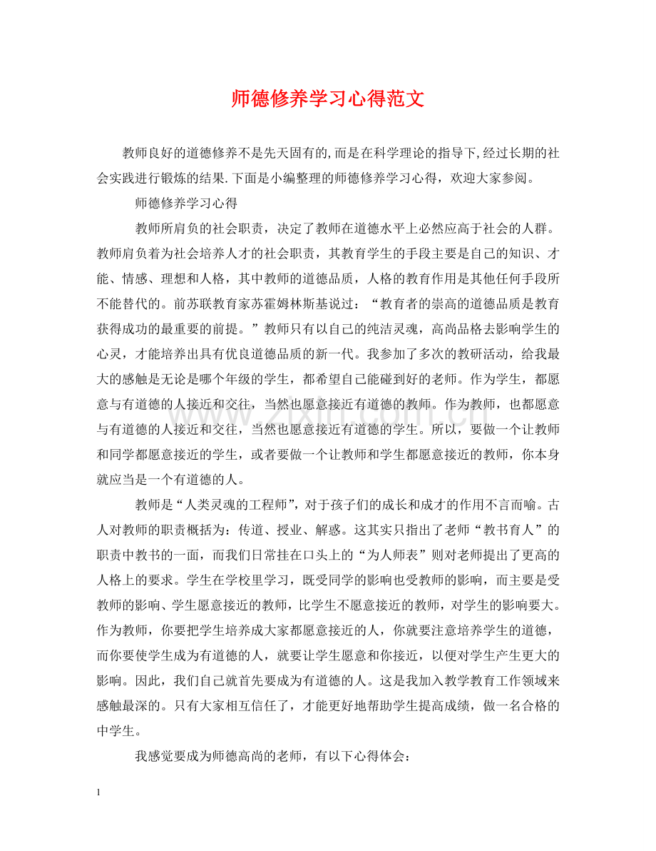 师德修养学习心得范文 .doc_第1页