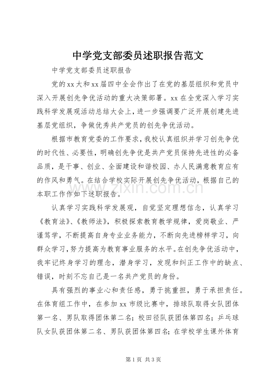 中学党支部委员述职报告范文.docx_第1页