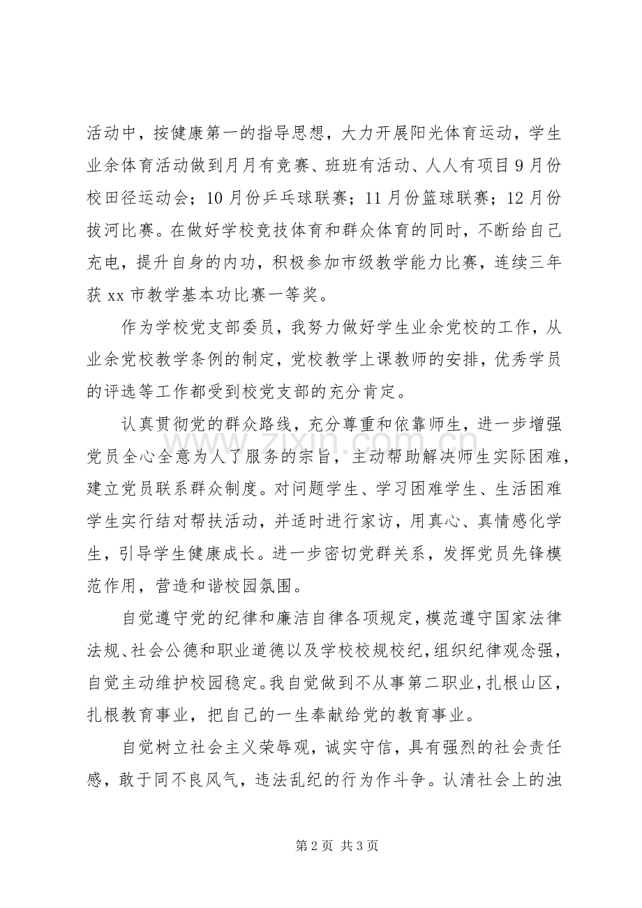 中学党支部委员述职报告范文.docx_第2页