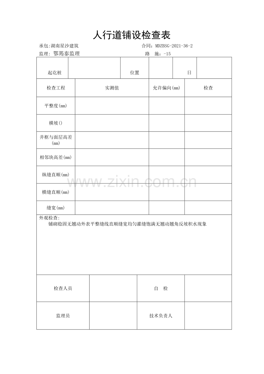 市政路人行道表格.doc_第1页