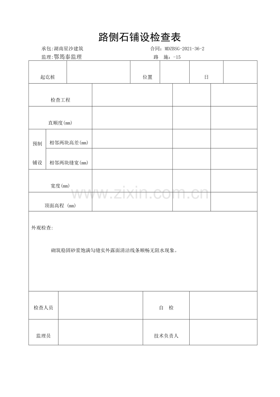 市政路人行道表格.doc_第2页