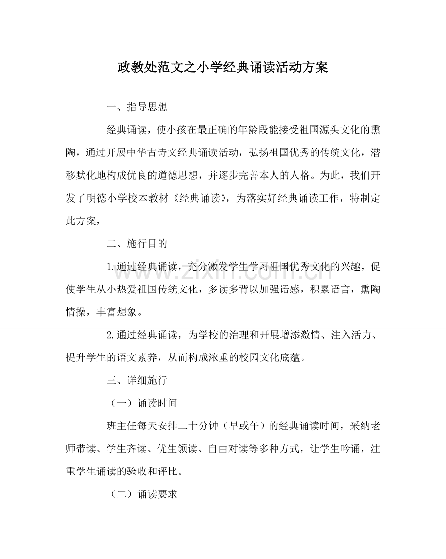 政教处范文小学经典诵读活动方案 .doc_第1页