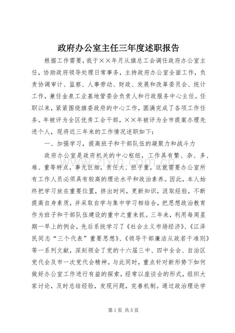 政府办公室主任三年度述职报告.docx_第1页