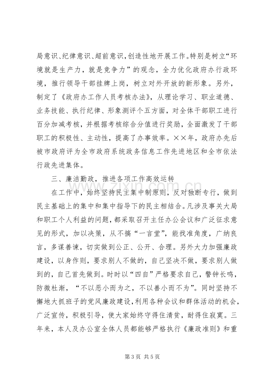 政府办公室主任三年度述职报告.docx_第3页